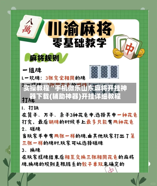 实操教程“手机微乐山东麻将开挂神器下载(辅助神器)开挂详细教程