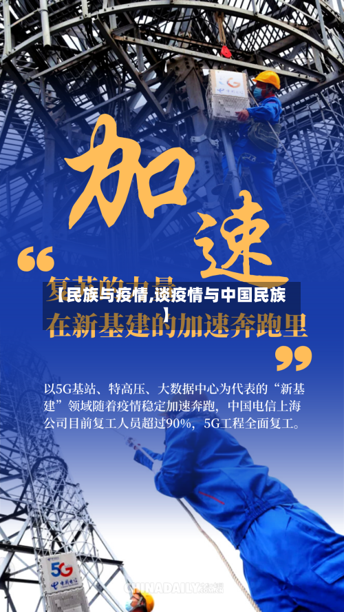 【民族与疫情,谈疫情与中国民族】-第1张图片