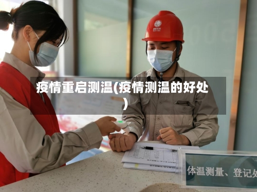 疫情重启测温(疫情测温的好处)-第3张图片