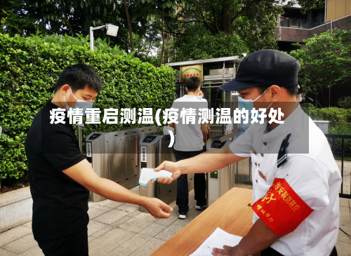 疫情重启测温(疫情测温的好处)