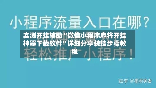 实测开挂辅助“微信小程序麻将开挂神器下载软件	”详细分享装挂步骤教程-第1张图片
