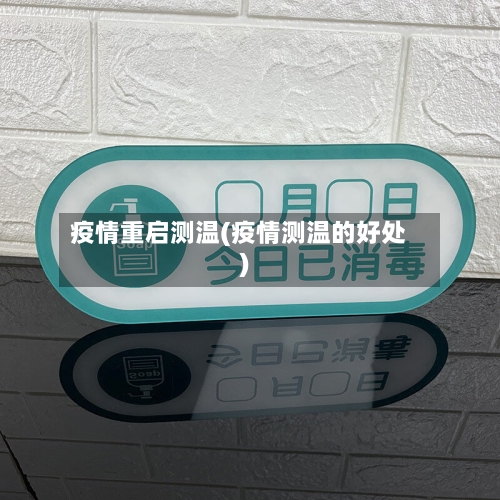 疫情重启测温(疫情测温的好处)-第2张图片