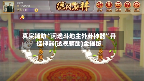 真实辅助“闲逸斗地主外卦神器	”开挂神器{透视辅助}全揭秘-第2张图片