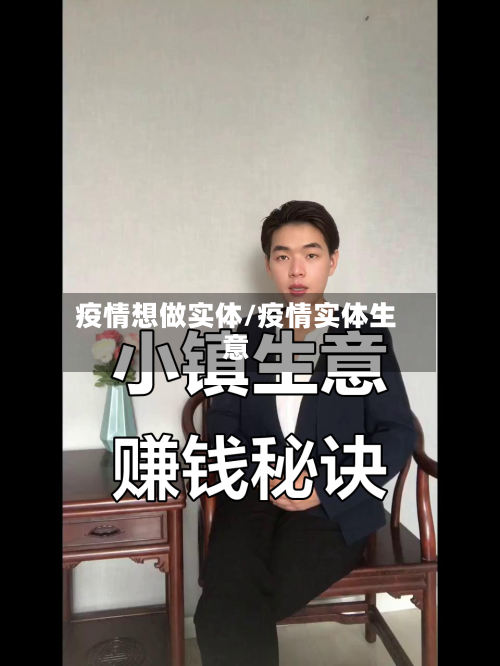 疫情想做实体/疫情实体生意-第1张图片