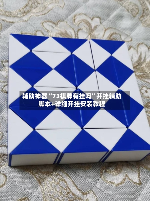 辅助神器“73棋牌有挂吗”开挂辅助脚本+详细开挂安装教程-第1张图片