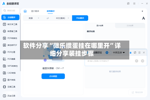软件分享“微乐掼蛋挂在哪里开	”详细分享装挂步骤-第2张图片