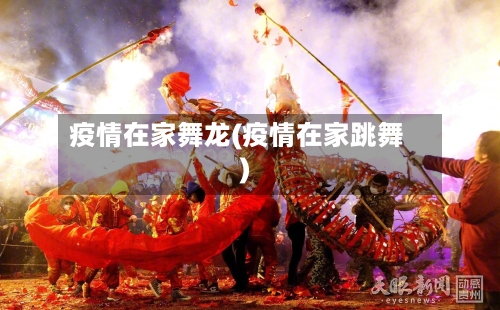 疫情在家舞龙(疫情在家跳舞)-第2张图片