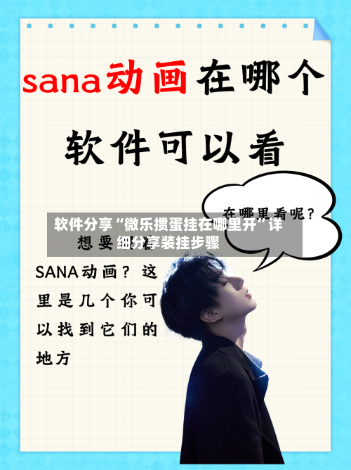 软件分享“微乐掼蛋挂在哪里开”详细分享装挂步骤-第3张图片