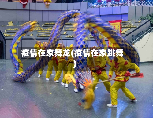 疫情在家舞龙(疫情在家跳舞)