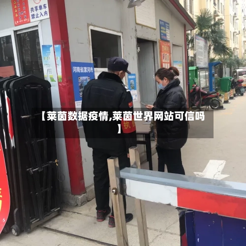 【莱茵数据疫情,莱茵世界网站可信吗】-第1张图片