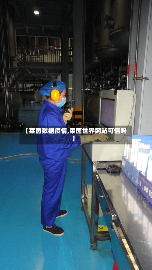 【莱茵数据疫情,莱茵世界网站可信吗】-第2张图片