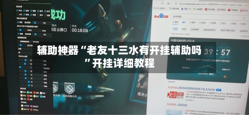 辅助神器“老友十三水有开挂辅助吗”开挂详细教程-第2张图片