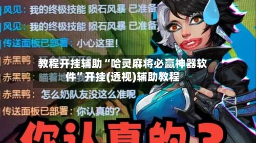 教程开挂辅助“哈灵麻将必赢神器软件”开挂(透视)辅助教程-第2张图片