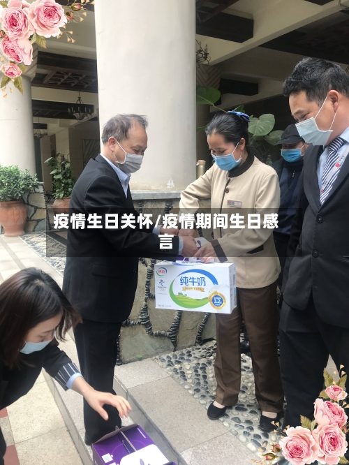 疫情生日关怀/疫情期间生日感言