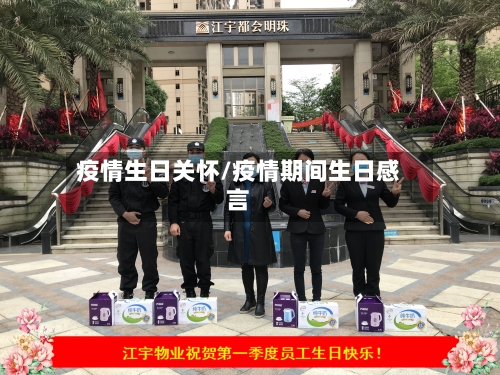 疫情生日关怀/疫情期间生日感言-第2张图片