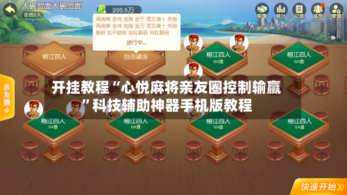 开挂教程“心悦麻将亲友圈控制输赢	”科技辅助神器手机版教程-第2张图片