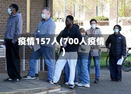 疫情157人(700人疫情)-第2张图片