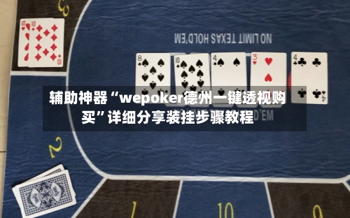 辅助神器“wepoker德州一键透视购买”详细分享装挂步骤教程-第1张图片
