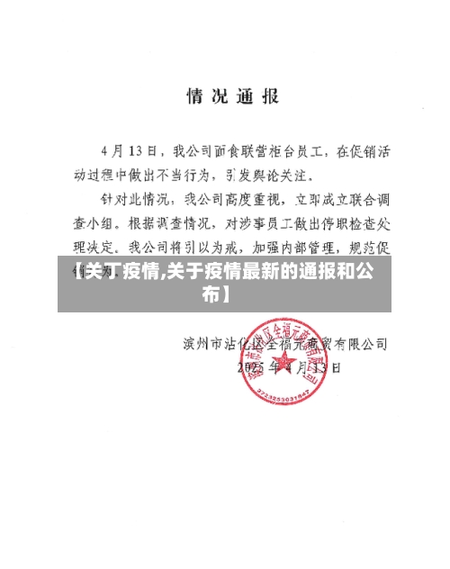 【关丁疫情,关于疫情最新的通报和公布】-第2张图片