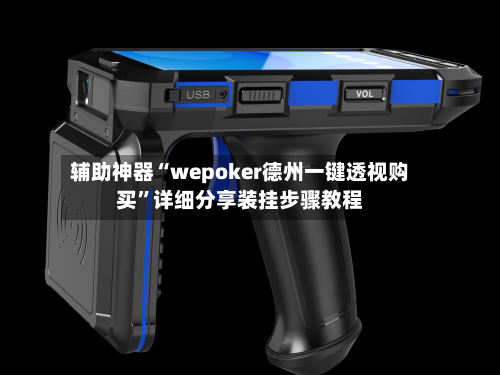 辅助神器“wepoker德州一键透视购买”详细分享装挂步骤教程-第3张图片