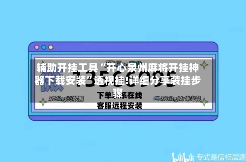 辅助开挂工具“开心泉州麻将开挂神器下载安装”透视挂!详细分享装挂步骤-第1张图片