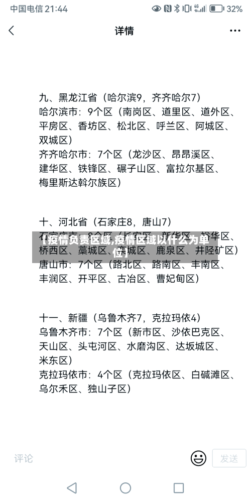 【疫情负责区域,疫情区域以什么为单位】-第2张图片
