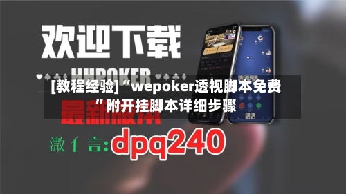 [教程经验]“wepoker透视脚本免费”附开挂脚本详细步骤