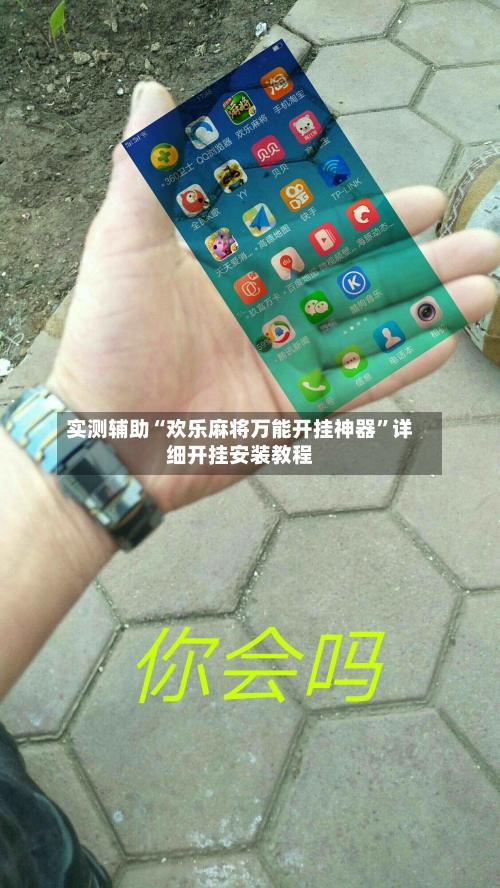 实测辅助“欢乐麻将万能开挂神器”详细开挂安装教程-第1张图片