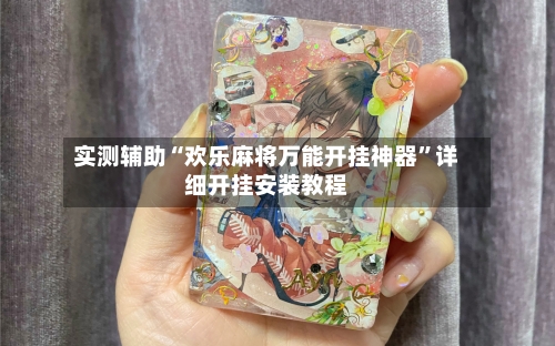 实测辅助“欢乐麻将万能开挂神器	”详细开挂安装教程-第3张图片