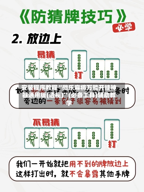 安装程序教程“微乐麻将万能开挂神器通用版(透视)	”(必备工具)辅助教学-第1张图片