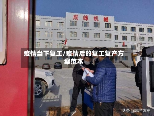 疫情当下复工/疫情后的复工复产方案范本-第2张图片