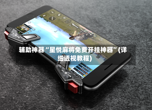 辅助神器“星悦麻将免费开挂神器	”(详细透视教程)-第1张图片