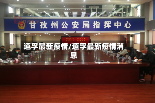 道孚最新疫情/道孚最新疫情消息