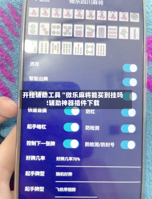 开挂辅助工具“微乐麻将能买到挂吗!辅助神器插件下载