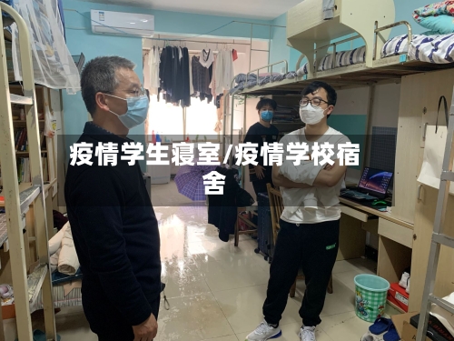 疫情学生寝室/疫情学校宿舍-第2张图片