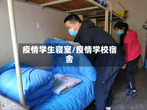 疫情学生寝室/疫情学校宿舍-第3张图片