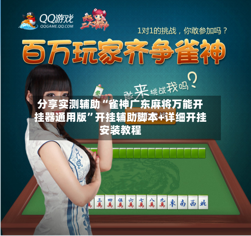 分享实测辅助“雀神广东麻将万能开挂器通用版”开挂辅助脚本+详细开挂安装教程-第2张图片
