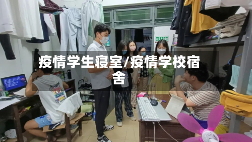 疫情学生寝室/疫情学校宿舍-第1张图片