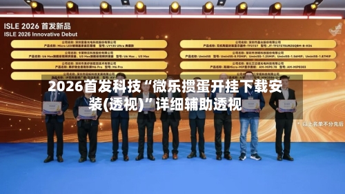 2026首发科技“微乐掼蛋开挂下载安装(透视)”详细辅助透视-第2张图片