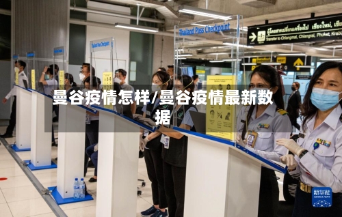 曼谷疫情怎样/曼谷疫情最新数据-第2张图片