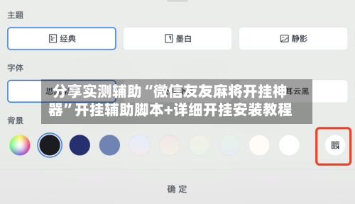 分享实测辅助“微信友友麻将开挂神器”开挂辅助脚本+详细开挂安装教程