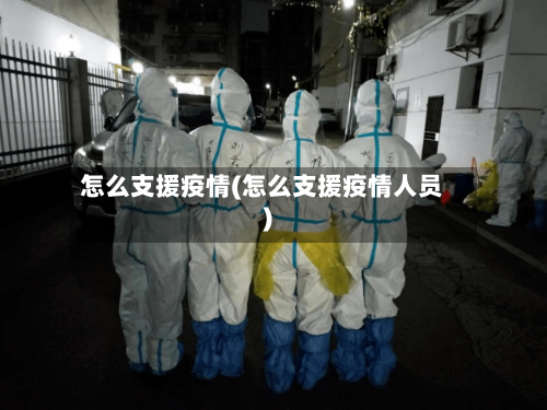 怎么支援疫情(怎么支援疫情人员)-第2张图片