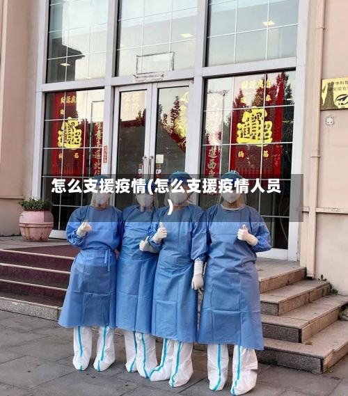 怎么支援疫情(怎么支援疫情人员)-第3张图片