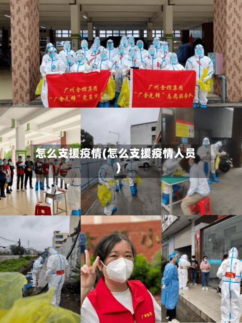 怎么支援疫情(怎么支援疫情人员)