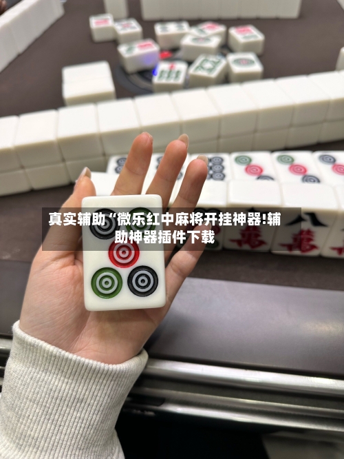 真实辅助“微乐红中麻将开挂神器!辅助神器插件下载-第1张图片