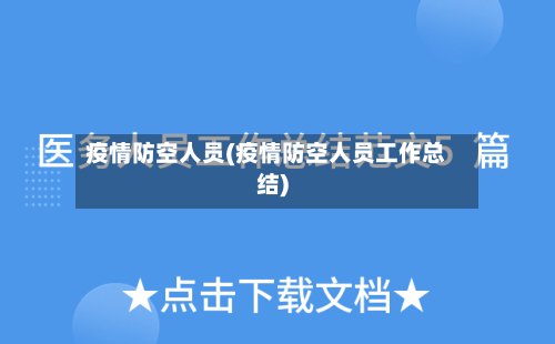 疫情防空人员(疫情防空人员工作总结)-第3张图片