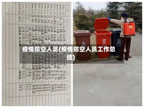 疫情防空人员(疫情防空人员工作总结)-第2张图片