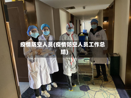 疫情防空人员(疫情防空人员工作总结)-第1张图片