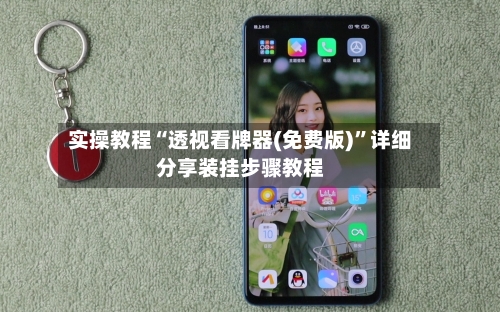 实操教程“透视看牌器(免费版)”详细分享装挂步骤教程-第2张图片