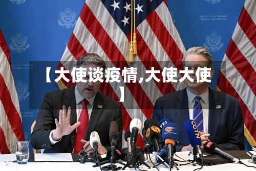 【大使谈疫情,大使大使】